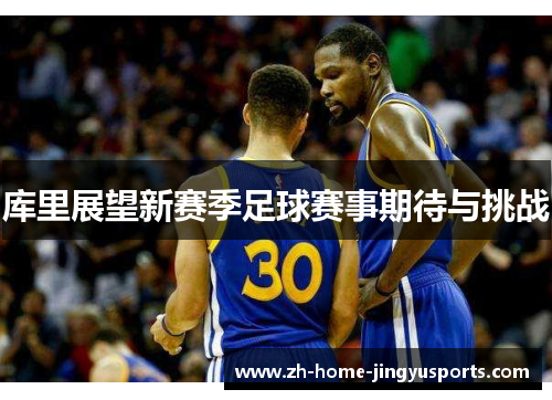 库里展望新赛季足球赛事期待与挑战